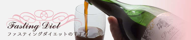 ファスティングダイエットのすすめ