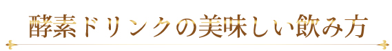 酵素ドリンクの美味しい飲み方
