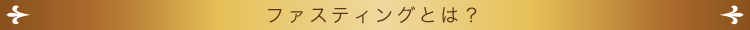ファスティングとは?