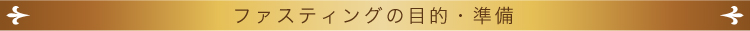 ファスティングの目的・準備