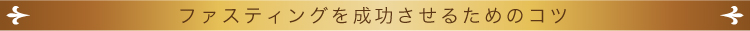 ファスティングを成功させるためのコツ