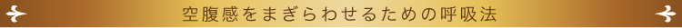 空腹感をまぎらわせるための呼吸法