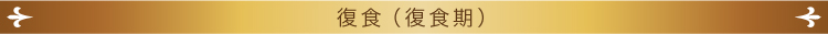 復食(復食期)