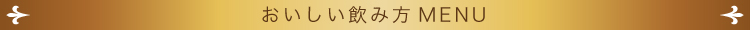 美味しい飲み方MENU