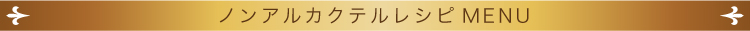 ノンアルカクテルレシピMENU