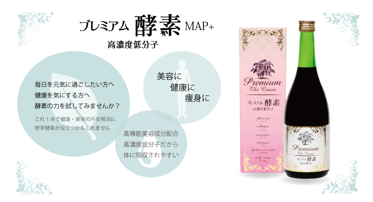 プレミアム酵素