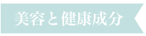 きれいサポート成分