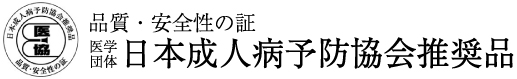 日本成人病予防協会推奨品