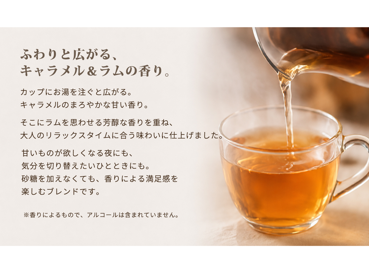 ふわりと広がる、キャラメル＆ラムの香り