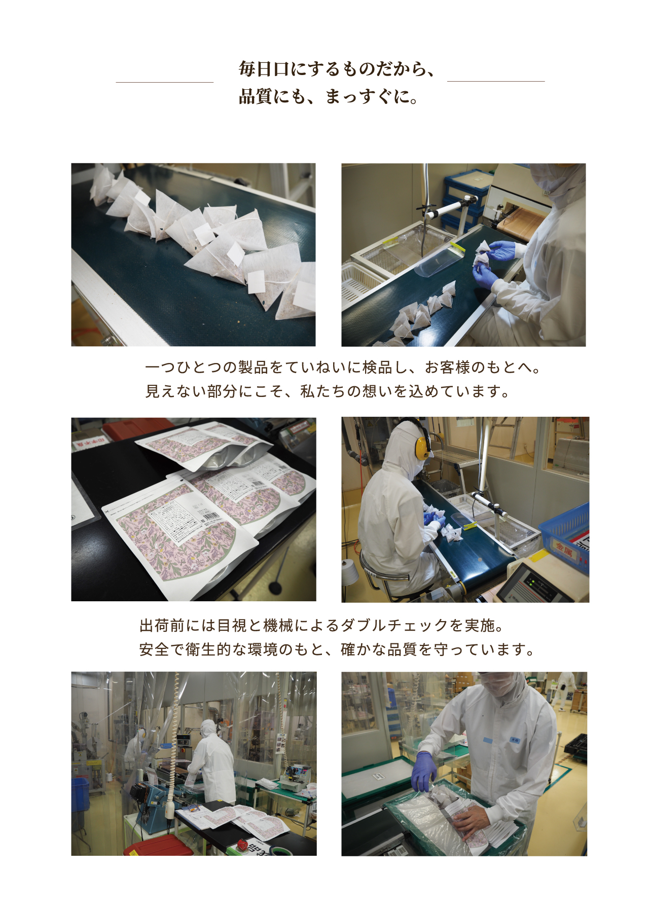 毎日口にするものだから、品質にも、まっすぐに