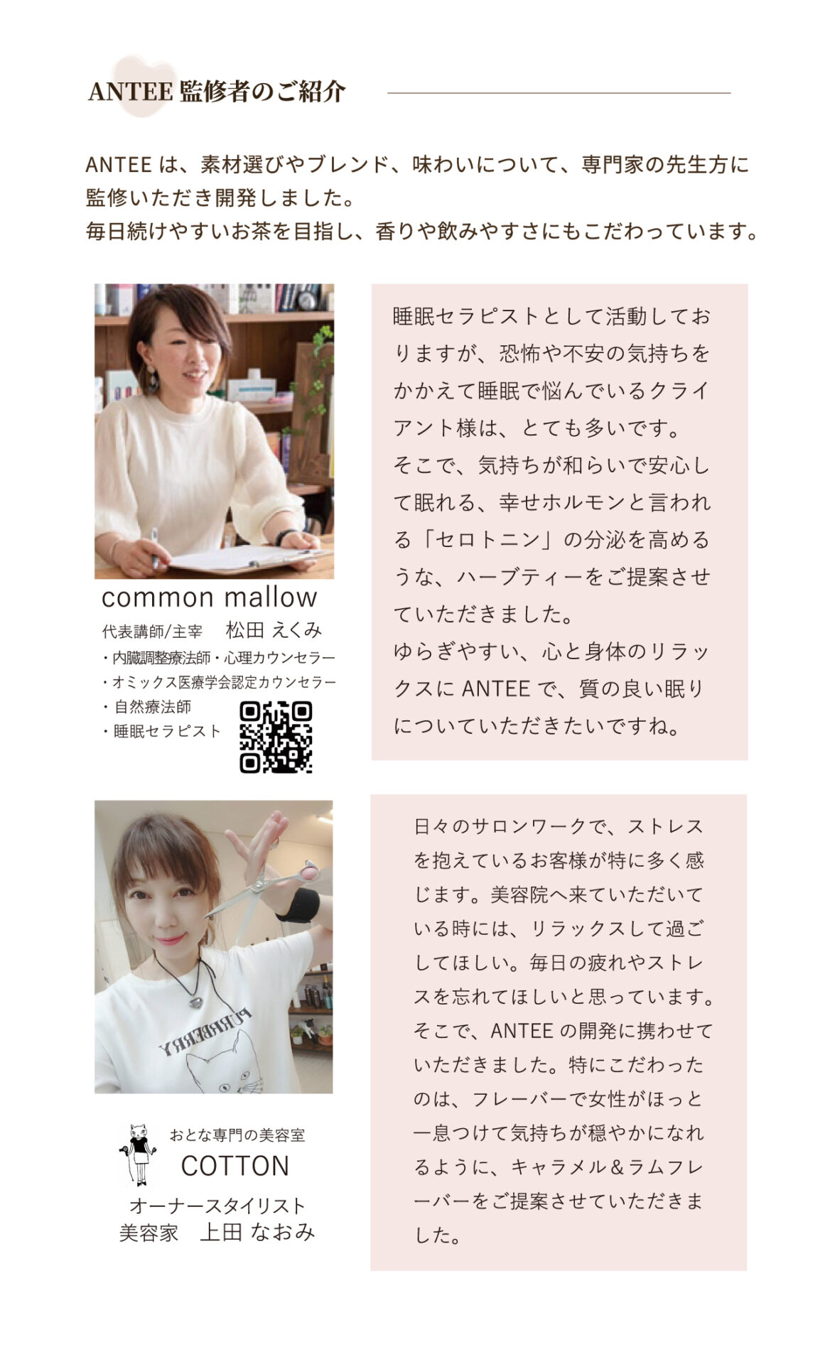 ANTEE(アンティー)監修者のご紹介